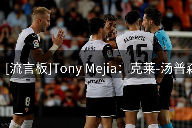 [流言板]Tony Mejia：克莱-汤普森是热火重点目标，球队愿等待其买断